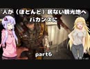 【VOICEROID実況】人が（ほとんど）居ない観光地へバカンスに　part6【DYINGLIGHT】