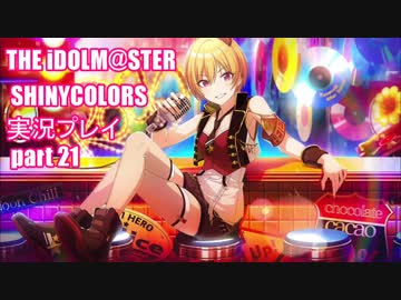 アイドルマスターシャイニーカラーズ【シャニマス】実況プレイpart21