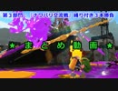 第１回スプラトゥーン２生主交流戦ナワバリ部門まとめpart４