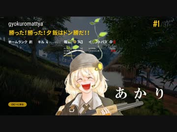 【PUBG】頑張れガバイバーあかり＃２０【VOICEROID実況】