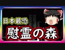 【怖い話】最恐の心霊スポット　慰霊の森で撮れた霊が怖い