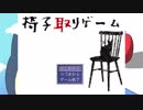 一人しか座れない椅子に座りたい