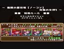 【実況】ナツおでん【パズドラ】