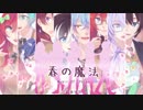 【LSCB-R1】春の魔法／Magic of Spring 【戯曲残影】