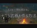 【ダークソウルリマスタード】ボスを一体も倒さずに＋１５武器を作る方法