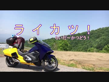 【紲星あかり車載】ライカツ！　第3回 ～ドッキドキ！どっきりツーリング PART1～