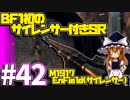 【PC版BF1】#42 突っ込みグセは治らない-サイレントスナイパー【ゆっくり】