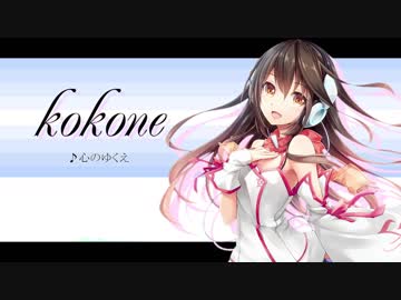 心のゆくえ / kokone