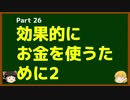 ゆっくりが語る博士課程進学を決める前に提示したいこと Part26 効果的にお金を使うために2