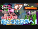 【スプラトゥーン2】S+端くれのガチマッチ実況 #7 新たなる世界へ！ 【ガチヤグラ/ノヴァブラスター】