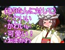 【VOICEROID車載】 きりたん拉致ってどこへ行こ？ part.4 【コメ返し＆白くてイカ臭いアレ編】