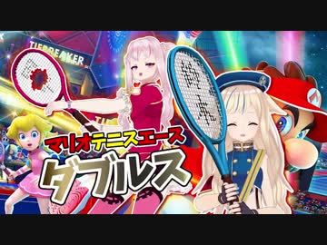 【マリオテニスエース】スイングモードでダブルス！ヒメヒナ黄金ペア！！【後編】