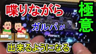 【ガルパ】初心者を上達させる動画から『喋りながらガルパ』をやる方法についての動画になってた件について（手元付き）