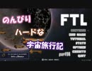 【FTL】のんびりハードな宇宙旅行記part14【ゆっくり実況プレイ】