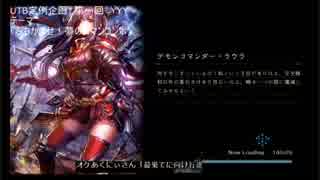 【Shadowverse】UTB定例企画　第１回　わいわいやろうの会　メモリアルpart5