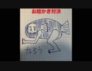 お絵かき対決