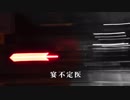 【与命0401】宴不定医　オリジナルインスト曲
