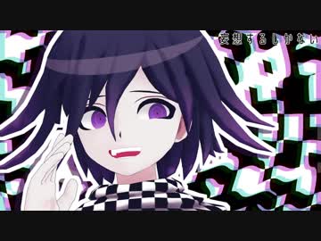【ダンガンロンパMMD】妄想するしかない