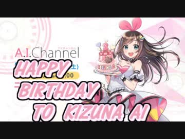 【キズナアイ誕生祭】キャツナ・アイ