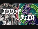 エンジョイ☆デュエル道場　125