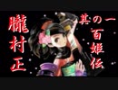 【朧村正】百姫実況プレイ＃1【Wii】