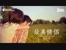 白小白 - 最美情侶【動態歌詞】