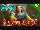 【二人実況】主人公は英雄ではない。全力で楽しむDQ11実況 Part50【PS4】