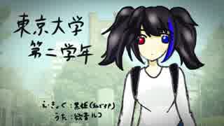 【欲音ルコ】東京大学第二学年【UTAUオリジナル曲】