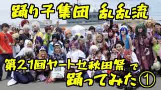 【乱乱流】ヤートセ秋田祭で踊ってみた1【6/23大町ステージ会場】