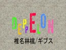 ギブス/DEPPELONfullcover