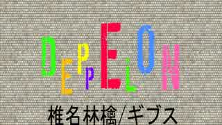 ギブス/DEPPELONfullcover