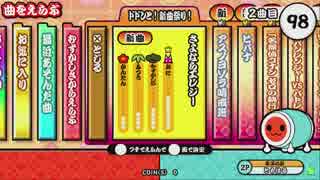 太鼓の達人（新）　さよならエレジー