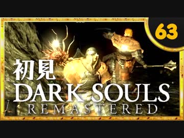 卍【実況】初見ダークソウル_63(リマスタード)