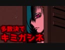 【４人実況】多数決で選ばれた君が死ね【キミガシネ】＃9