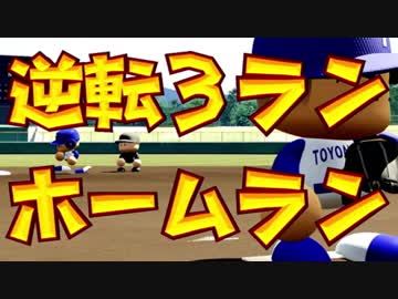 【パワプロ2018実況】迷監督が弱小校を３年で甲子園へ導く part１３