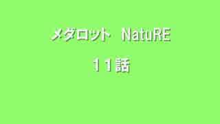 【限定公開】メダロットNatuRE 11話