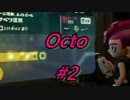 【実況】スプラトゥーン２オクトエキスパンション【part2】