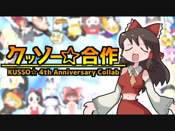 【合作】クッソー☆交響曲 ~ The not Selling Forever