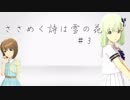 【NovelsM@ster】　ささめく詩は雪の花 ＃3