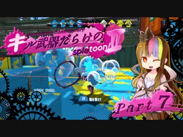 【VOICEROID実況】キル武器だらけのSplatoon!Ⅱ part.7
