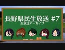 【雑学】『長野県民生放送』伝統工芸で知る長野 #7【6/24生放送アーカイブ】