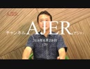 『地震から大切なものを守るために①』小坂英二 AJER2018.6.28(3)