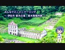 みんなでとことこツーリング61-02　～伊佐市 曽木の滝・曽木発電所遺構～