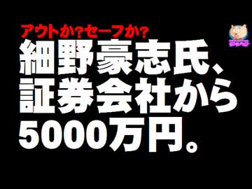 細野豪志元環境相が衆院選中に証券会社から5000万円 - アウトなのか？セーフなのか？