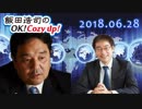 【鈴木哲夫】飯田浩司のOK! Cozy up!　2018.06.28