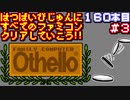 【Othello】発売日順に全てのファミコンクリアしていこう!!【じゅんくり#160_3】