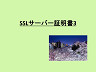 web戦略　～SSLサーバー証明書３～