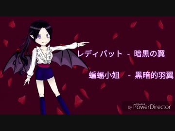 人気の レディバット 動画 7本 ニコニコ動画