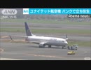 ユナイテッド航空機内に2時間半閉じ込め　成田空港でタイヤがパンク