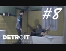 コナー君もやるようになりました -Detroit: Become Human- #8
